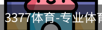 3377体育-专业体育数据服务平台